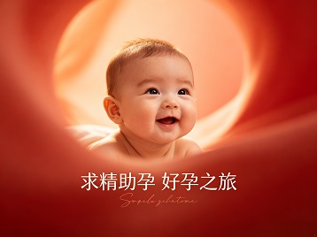 界首求精助孕科学助孕 开启专属好孕之旅